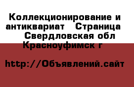  Коллекционирование и антиквариат - Страница 27 . Свердловская обл.,Красноуфимск г.